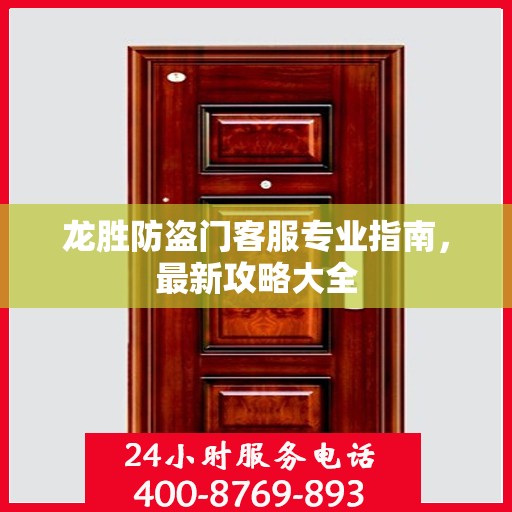 龙胜防盗门客服专业指南，最新攻略大全
