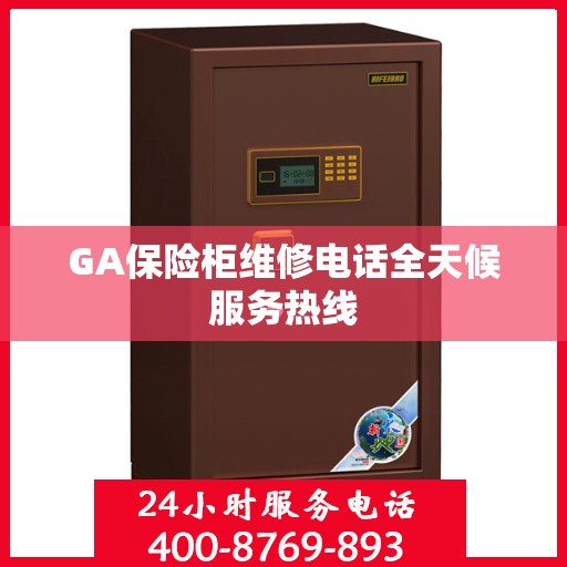 GA保险柜维修电话全天候服务热线