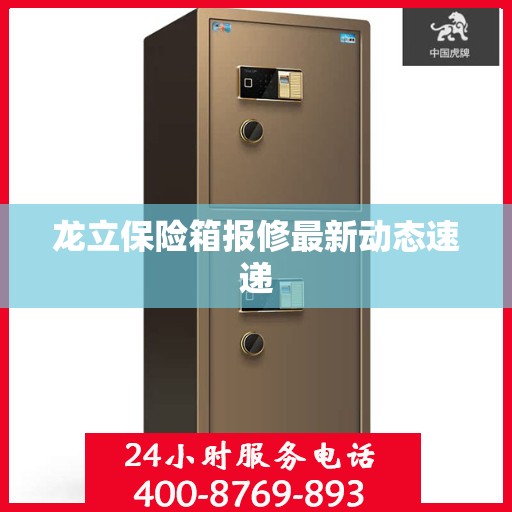 龙立保险箱报修最新动态速递
