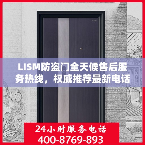 LISM防盗门全天候售后服务热线，权威推荐最新电话，全天候为您服务