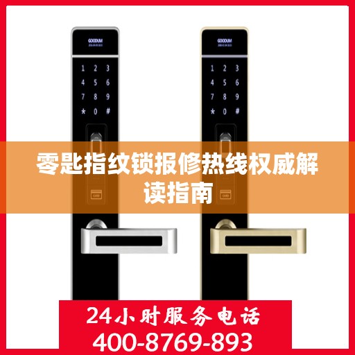 零匙指纹锁报修热线权威解读指南