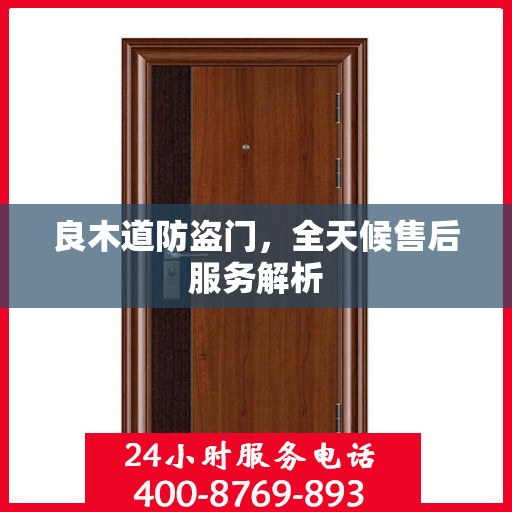 良木道防盗门，全天候售后服务解析