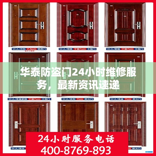 华泰防盗门24小时维修服务，最新资讯速递