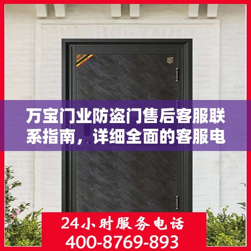 万宝门业防盗门售后客服联系指南，详细全面的客服电话攻略