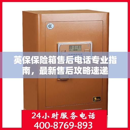 英保保险箱售后电话专业指南，最新售后攻略速递