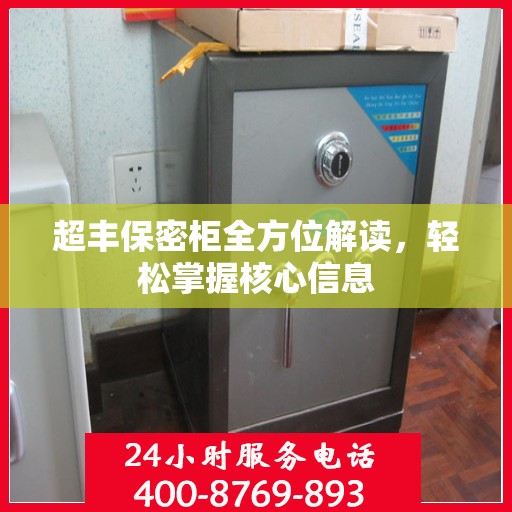 超丰保密柜全方位解读，轻松掌握核心信息
