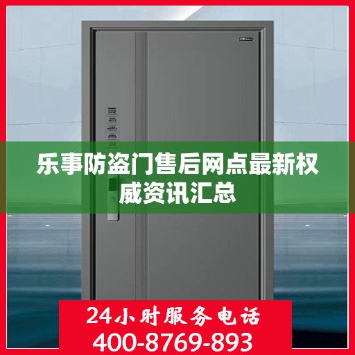 乐事防盗门售后网点最新权威资讯汇总