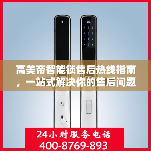 高美帝智能锁售后热线指南，一站式解决你的售后问题