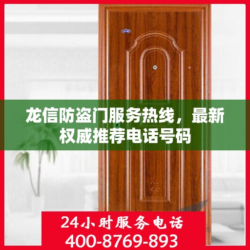 龙信防盗门服务热线，最新权威推荐电话号码