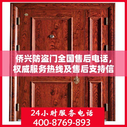 侨兴防盗门全国售后电话，权威服务热线及售后支持信息一览
