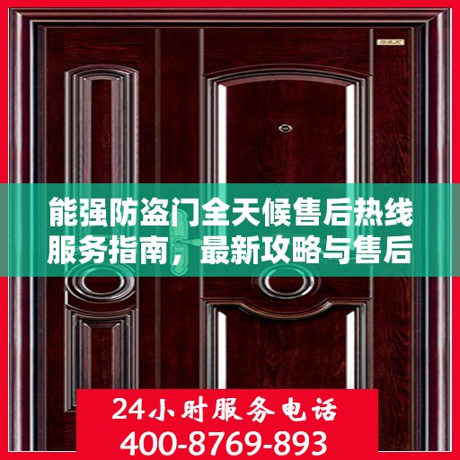 能强防盗门全天候售后热线服务指南，最新攻略与售后支持