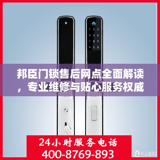 邦臣门锁售后网点全面解读，专业维修与贴心服务权威指南