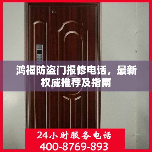 鸿福防盗门报修电话，最新权威推荐及指南