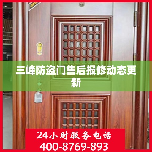 三峰防盗门售后报修动态更新