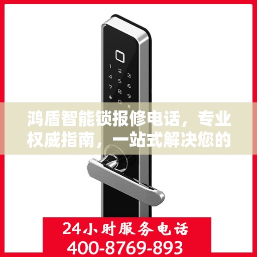 鸿盾智能锁报修电话，专业权威指南，一站式解决您的维修需求