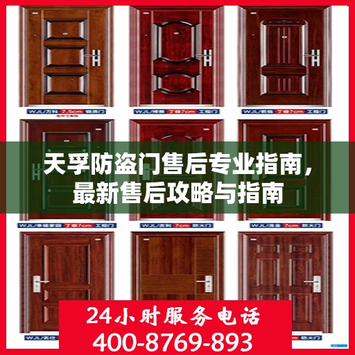 天孚防盗门售后专业指南，最新售后攻略与指南