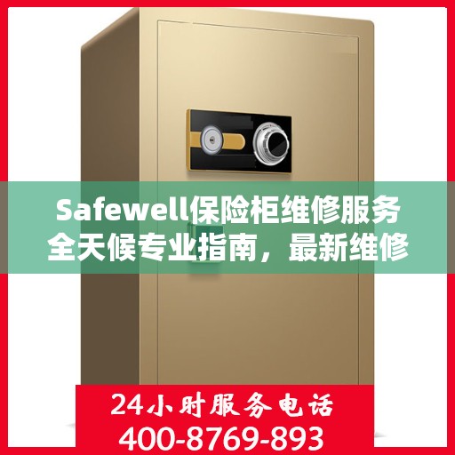 Safewell保险柜维修服务全天候专业指南，最新维修攻略与指南