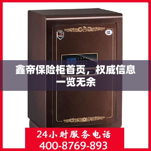 鑫帝保险柜首页，权威信息一览无余