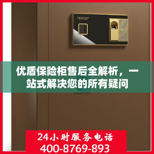 优盾保险柜售后全解析，一站式解决您的所有疑问