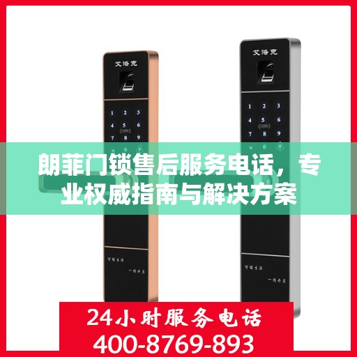 朗菲门锁售后服务电话，专业权威指南与解决方案