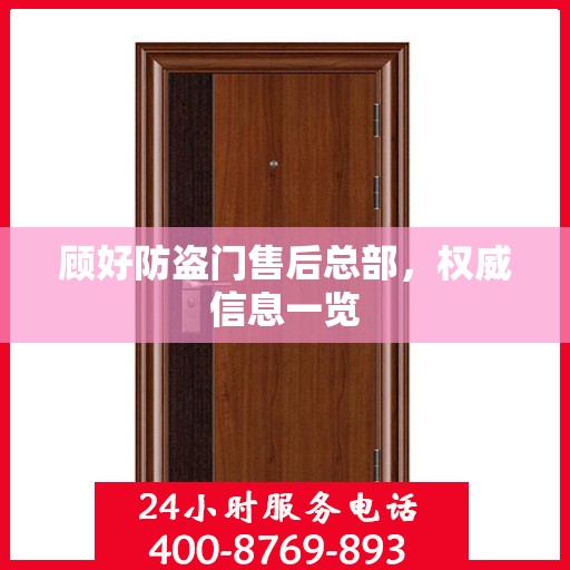 顾好防盗门售后总部，权威信息一览