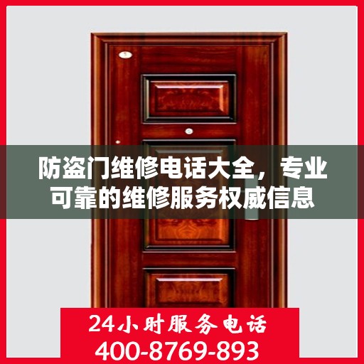 防盗门维修电话大全，专业可靠的维修服务权威信息