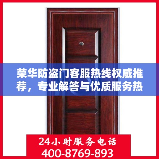荣华防盗门客服热线权威推荐，专业解答与优质服务热线指南