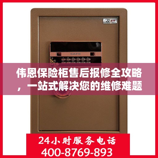 伟恩保险柜售后报修全攻略，一站式解决您的维修难题