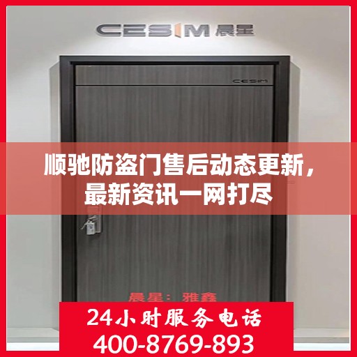 顺驰防盗门售后动态更新，最新资讯一网打尽