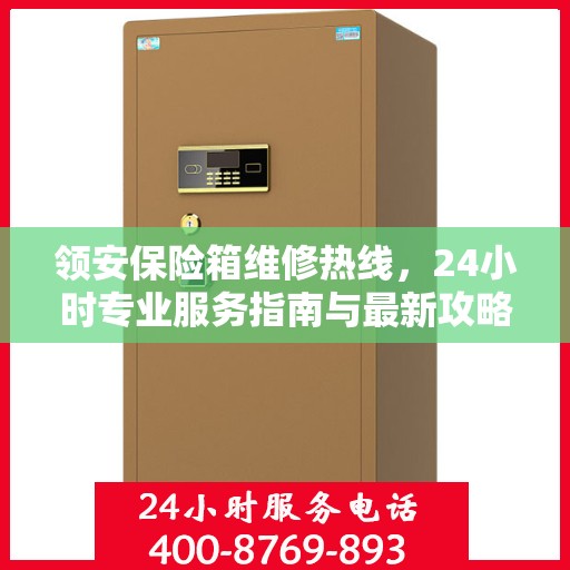 领安保险箱维修热线，24小时专业服务指南与最新攻略