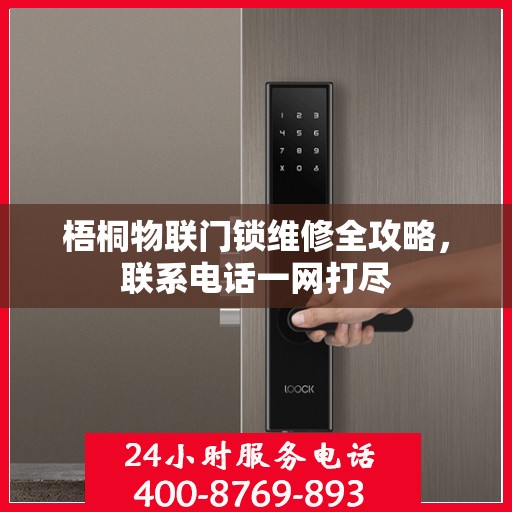 梧桐物联门锁维修全攻略，联系电话一网打尽