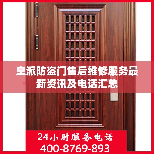 皇派防盗门售后维修服务最新资讯及电话汇总