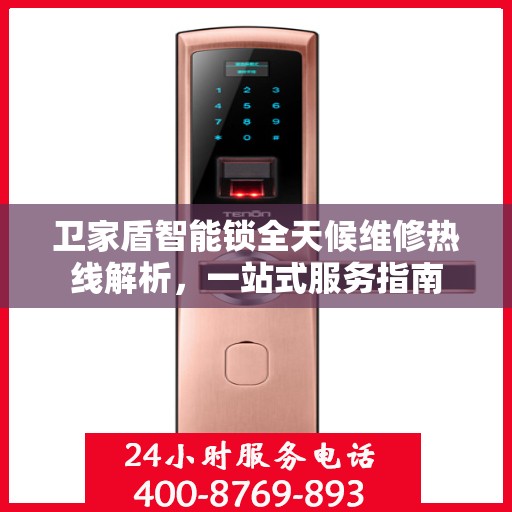 卫家盾智能锁全天候维修热线解析，一站式服务指南