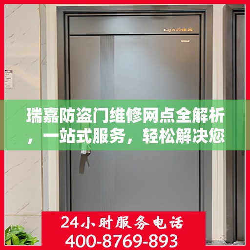 瑞嘉防盗门维修网点全解析，一站式服务，轻松解决您的维修难题