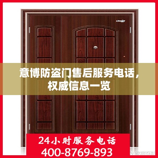 意博防盗门售后服务电话，权威信息一览