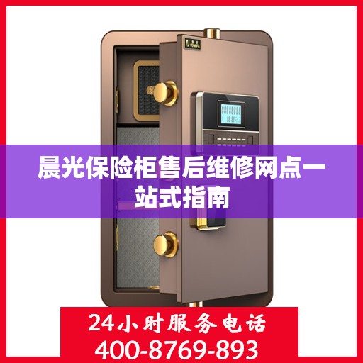 晨光保险柜售后维修网点一站式指南