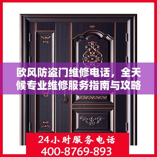 欧风防盗门维修电话，全天候专业维修服务指南与攻略