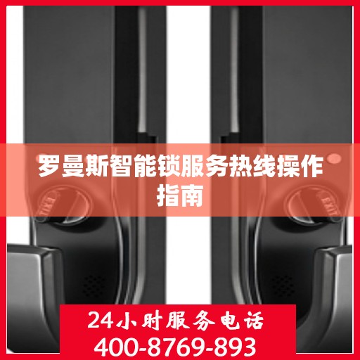 罗曼斯智能锁服务热线操作指南