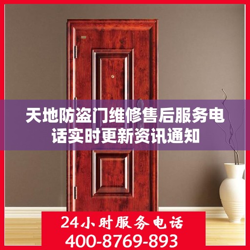 天地防盗门维修售后服务电话实时更新资讯通知