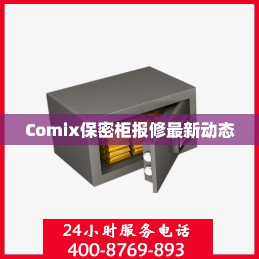 Comix保密柜报修最新动态