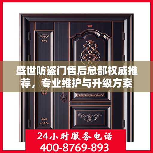 盛世防盗门售后总部权威推荐，专业维护与升级方案