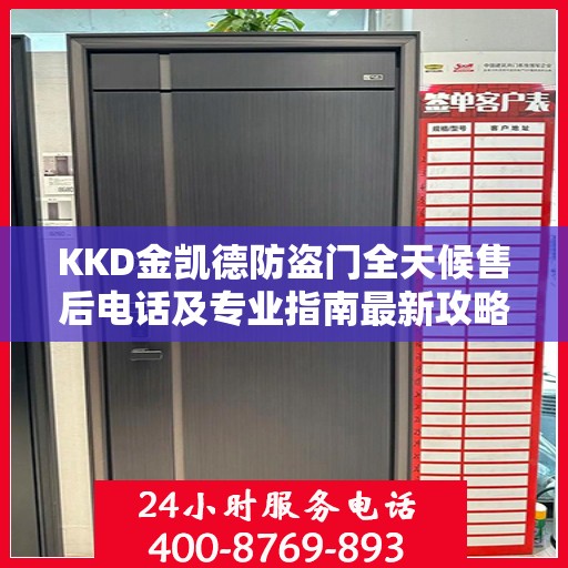 KKD金凯德防盗门全天候售后电话及专业指南最新攻略