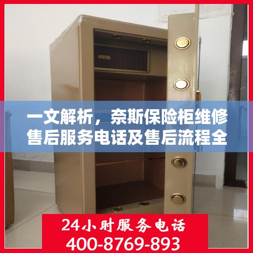 一文解析，奈斯保险柜维修售后服务电话及售后流程全攻略