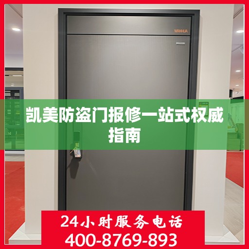 凯美防盗门报修一站式权威指南