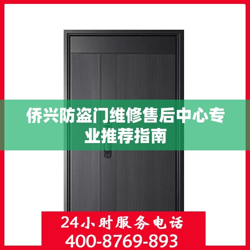 侨兴防盗门维修售后中心专业推荐指南