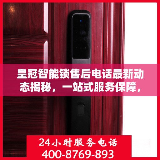 皇冠智能锁售后电话最新动态揭秘，一站式服务保障，让您无忧使用智能锁！