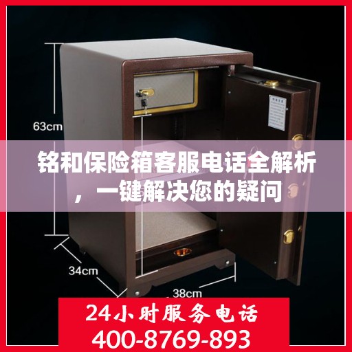 铭和保险箱客服电话全解析，一键解决您的疑问