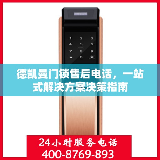 德凯曼门锁售后电话，一站式解决方案决策指南