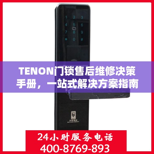 TENON门锁售后维修决策手册，一站式解决方案指南