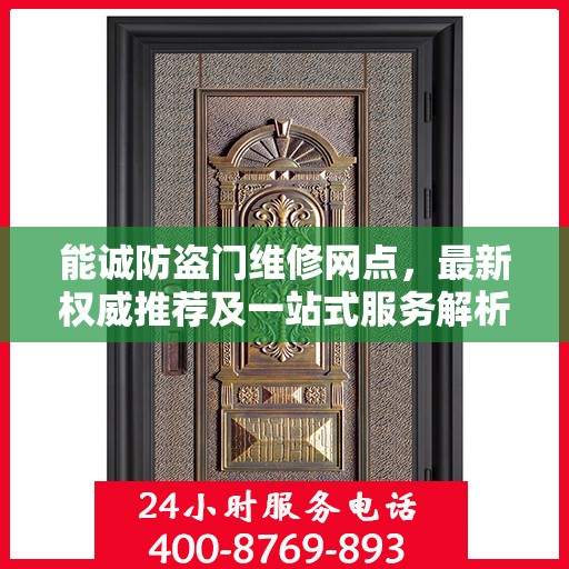 能诚防盗门维修网点，最新权威推荐及一站式服务解析